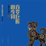 百岁巨匠周令钊