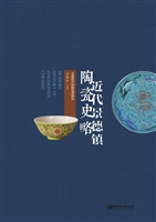 近代景德镇陶瓷史略