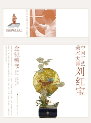 中国工艺美术大师刘红