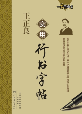 王正良实用行书字帖