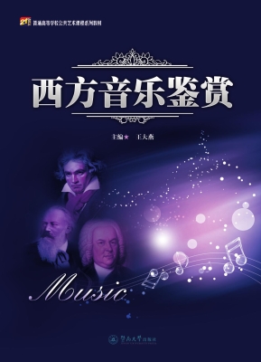 西方音乐鉴赏