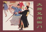 大师兄闹衙门