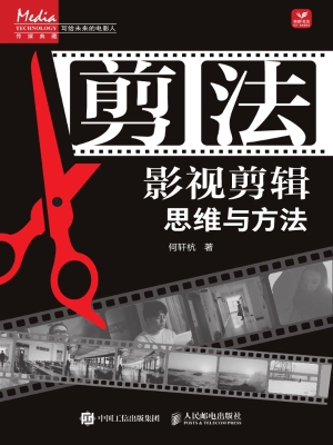 剪法：影视剪辑思维与方