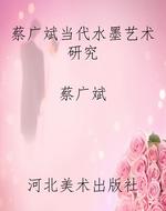 蔡广斌当代水墨艺术研