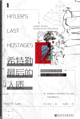 希特勒最后的人质：被劫