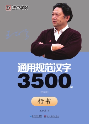 3500字：教学版·行书