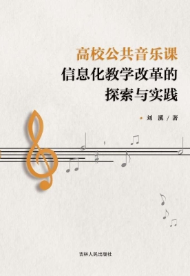 高校公共音乐课信息化