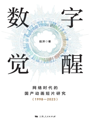 数字觉醒：网络时代的国