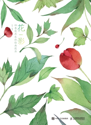 花影——四季花卉水彩