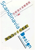 北欧设计多维透视