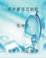 草书解密百韵歌