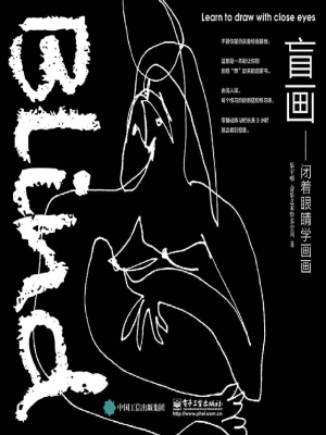 盲画——闭着眼睛学画