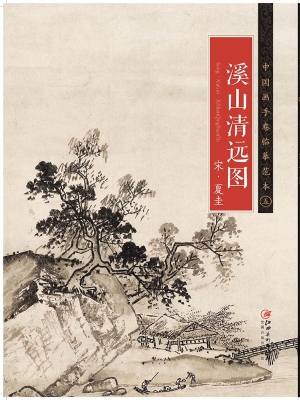 溪山清远图