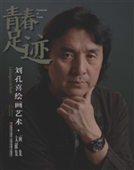 青春足迹——刘孔喜绘