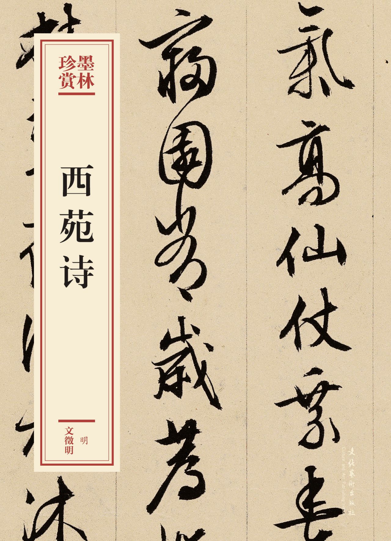 西苑诗（墨林珍赏）