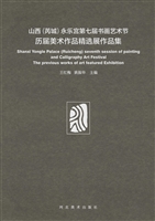山西（芮城）永乐宫第七届