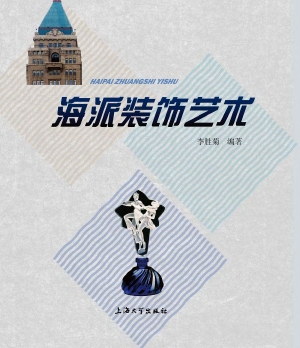 海派装饰艺术