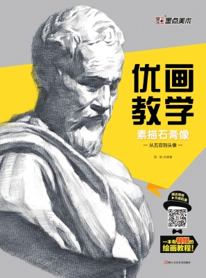 素描石膏像（从五官到头