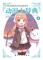 动漫大辞典 4——同人