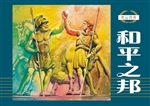 奥运传奇——和平之邦