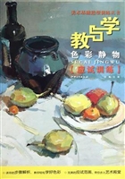 教与学——色彩静物（应