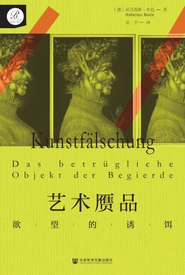艺术赝品：欲望的诱饵