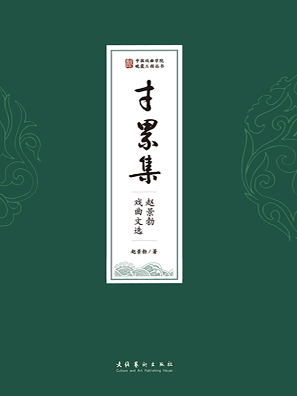 寸累集——赵景勃戏曲