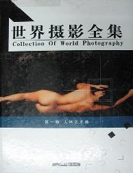 世界摄影全集（卷一）