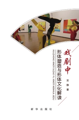 戏剧中形体塑造与形体
