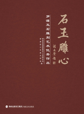 石玉雕心——罗源玉石