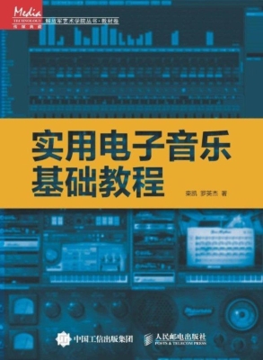 实用电子音乐基础教程