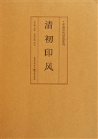 清初印风