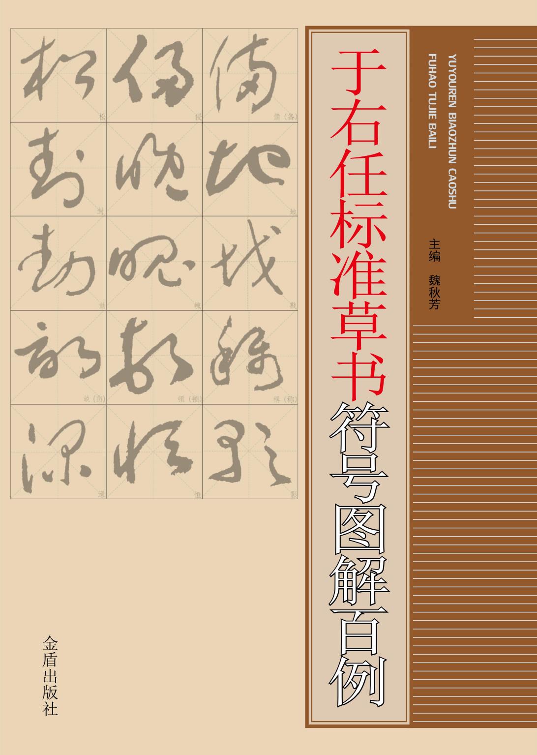 于右任标准草书符号图