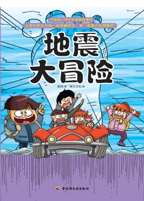 地震大冒险