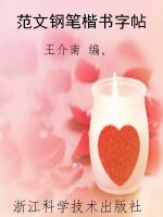 范文钢笔楷书字帖