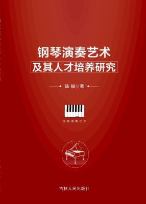 钢琴艺术指导实践研究