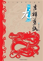吉祥剪纸——辰龙