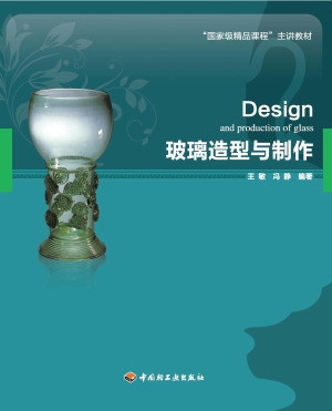 玻璃造型与制作