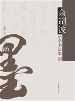 余制波示学书法集