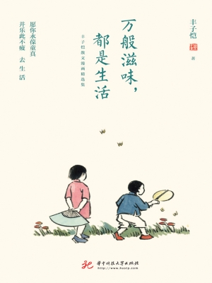 万般滋味，都是生活——