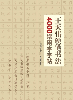 王天伟硬笔书法4000常