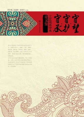 守望、守护、守承工艺