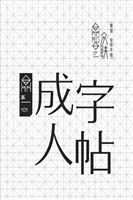 鼎系101成人字帖
