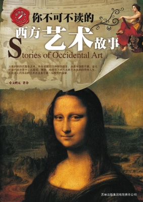 你不可不读的西方艺术