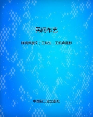 民间布艺