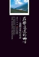 在那遥远的地方——边