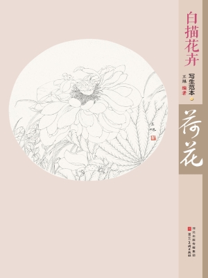 白描花卉写生范本——