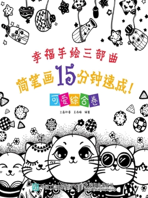 简笔画15分钟速成！——
