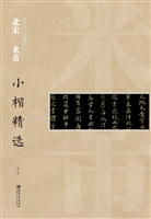 北宋米芾小楷精选