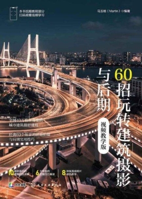 60招玩转建筑摄影与后